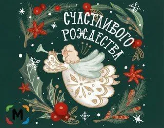 С Рождеством Христовым! С Рождеством Христовым!