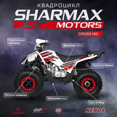 Квадроцикл Sharmax (Шармакс) Cross 180 (машинокомплект) | Мототека