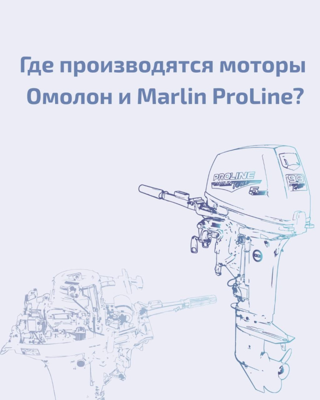 Где производятся моторы OMOLON и MARLIN Pro Line?