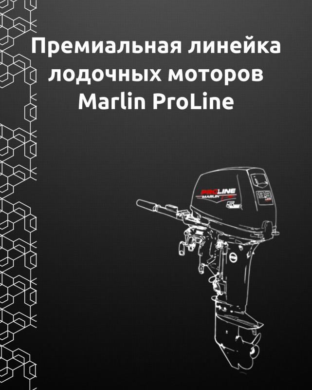 Техника в наличии! Премиальная линейка лодочных моторов MARLIN Pro Line