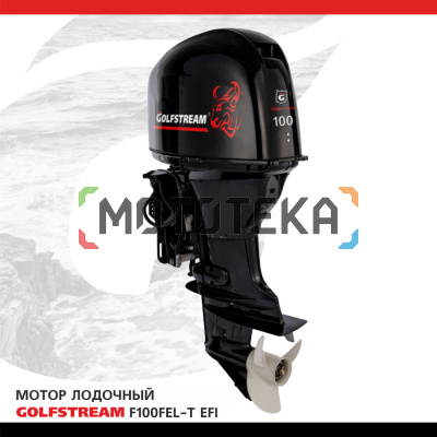 Лодочный мотор GOLFSTREAM (Гольфстрим) F100FEL - T EFI