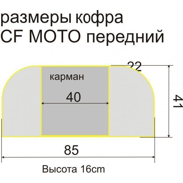 Кофр Baseg (Басег) для квадроцикла CF 500А/CF X6 и Х8 передний | Мототека