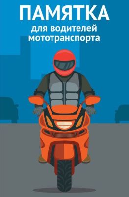ПАМЯТКА ДЛЯ ВОДИТЕЛЕЙ МОТОТРАНСПОРТА