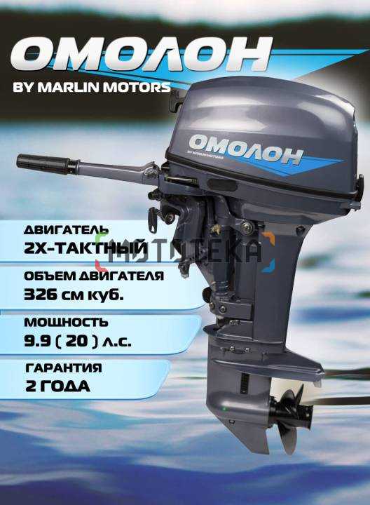 Лодочный мотор OMOLON (Омолон) MP 9.9 AMHS Pro