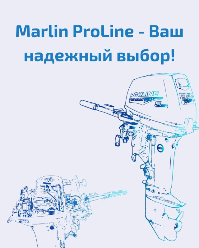 Marlin ProLine – премиальные лодочные моторы Marlin ProLine – премиальные лодочные моторы