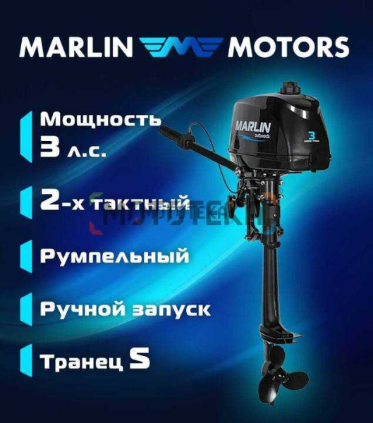 Лодочный мотор MARLIN (Марлин) MP 3 AMHS