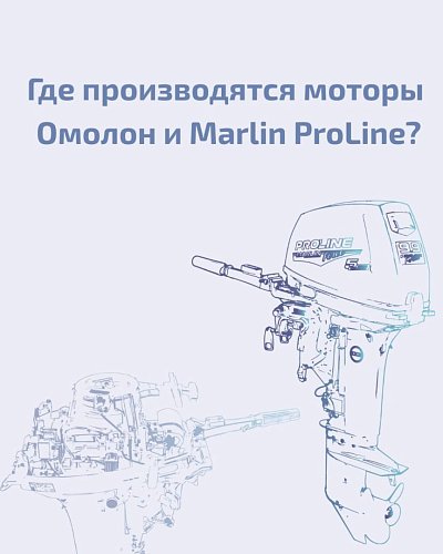 Где производятся моторы OMOLON и MARLIN Pro Line?