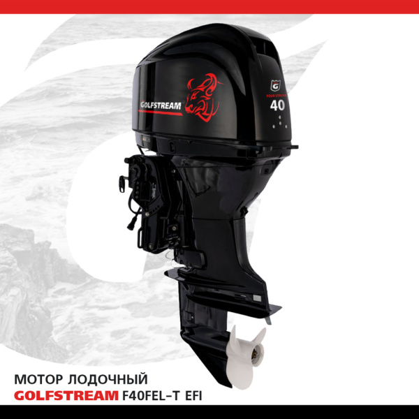 Лодочный мотор GOLFSTREAM (Гольфстрим) F40FEL - T - EFI | Мототека