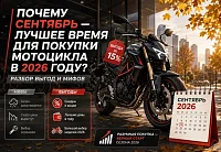 Почему сентябрь — лучшее время для покупки мотоцикла в 2026 году? Разбор выгод и мифов
