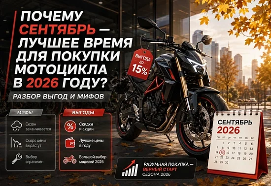 Почему сентябрь — лучшее время для покупки мотоцикла в 2026 году? Разбор выгод и мифов