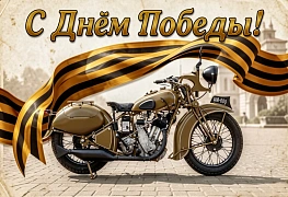 С Днем Великой Победы!