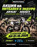 Скидки на мотоциклы BSE и SSSR до 1 октября 2026