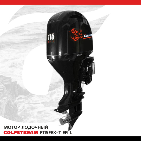 Лодочный мотор GOLFSTREAM (Гольфстрим) F115FEX - T EFI L | Мототека