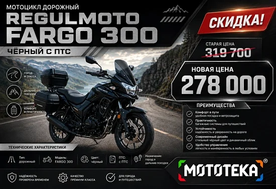 🖤 ЧЁРНАЯ КЛАССИКА ПО СУПЕРЦЕНЕ! Regulmoto FARGO 300 🖤