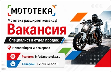 МОТОТЕКА расширяет команду!