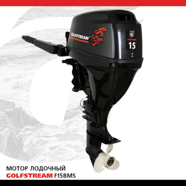 Лодочный мотор GOLFSTREAM (Гольфстрим) F15BMS | Мототека