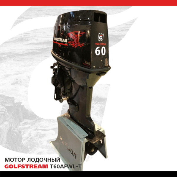 Лодочный мотор GOLFSTREAM (Гольфстрим) T60AFWL - T | Мототека