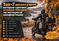 Топ-7 аксессуаров, которые сделают осенние поездки на мотоцикле комфортными