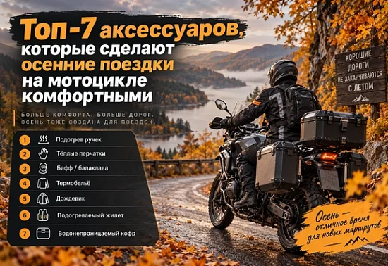 Топ-7 аксессуаров, которые сделают осенние поездки на мотоцикле комфортными