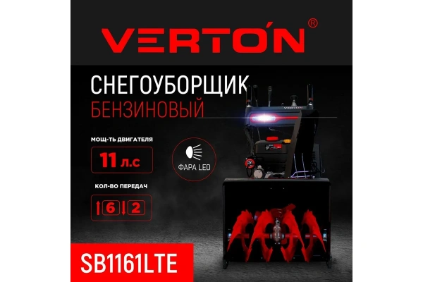 Снегоуборщик бензиновый VERTON (Вертон) Ice SB - 1161LTE | Мототека