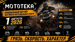 🔥 МОТОТЕКА — ОФИЦИАЛЬНЫЙ ПАРТНЁР ФЕСТИВАЛЯ ЭКСТРЕМАЛЬНОГО СПОРТА