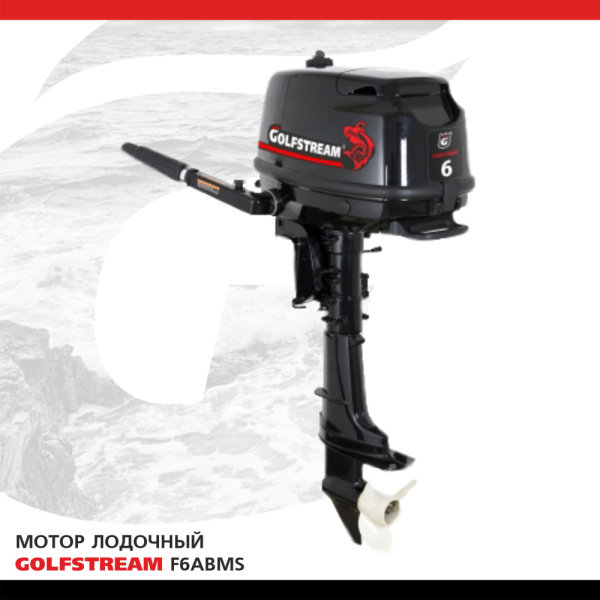 Лодочный мотор GOLFSTREAM (Гольфстрим) F6ABMS с выпрямителем | Мототека