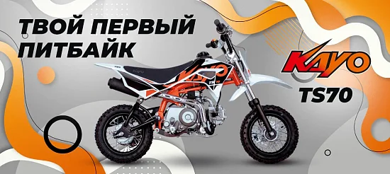 Твой первый питбайк! KAYO (Кайо) MINI TS70 10/10 (п/автомат. эл.стартер. 2024 г.)