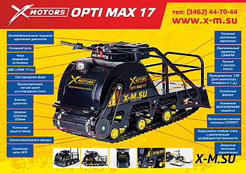 Мотобуксировщик OPTI MAX (Опти Макс) 15 л.с. c реверсом и подогревом ручек