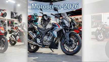 🏍️ «Мотовесна 2026»: Главная мото-выставка весны успешно завершилась в КВЦ «Патриот ЭКСПО»