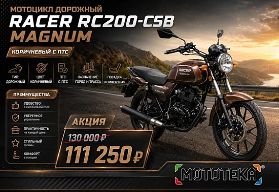 🔥 Твой идеальный дорожник стал еще доступнее! Акция на Racer Magnum RC200-C5B! 🔥