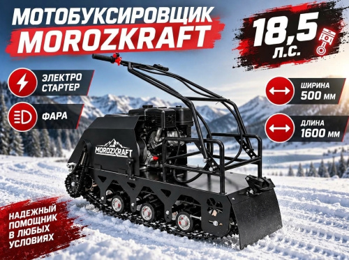 Мотобуксировщик MOROZKRAFT СТАНДАРТ (BR465PE7A, 18,5 л.с., катушка 7A, электростартер, фара, ширина 500 мм, длина 1600 мм) Мотобуксировщик MOROZKRAFT СТАНДАРТ (BR465PE7A, 18,5 л.с., катушка 7A, электростартер, фара, ширина 500 мм, длина 1600 мм)