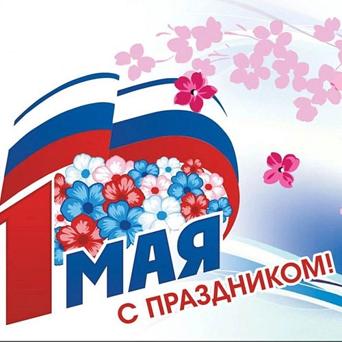 Поздравляем с 1 мая