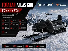 Снегоход Тофалар Атлас 600 30 л.с. с ПСМ