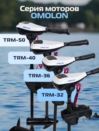 Лодочный электромотор OMOLON (Омолон) TRM - 40L - купить с доставкой, по выгодной цене в интернет-магазине Мототека