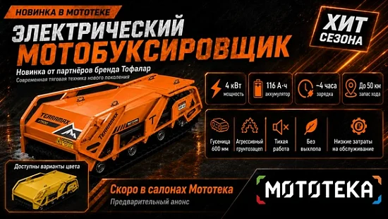 Электрический мотобуксировщик нового поколения — новинка уже скоро в Мототеке