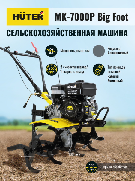 Мотоблок Huter (Хутер) МК - 7000Р BIG FOOT (сельскохозяйственная машина) | Мототека
