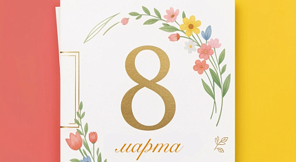 С 8 марта, наши дорогие клиентки!