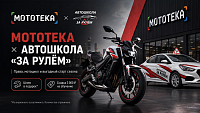 Мототека × автошкола «За рулём»: права, мотоцикл и специальные предложения