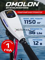 Лодочный электромотор OMOLON (Омолон) TRM - 36L