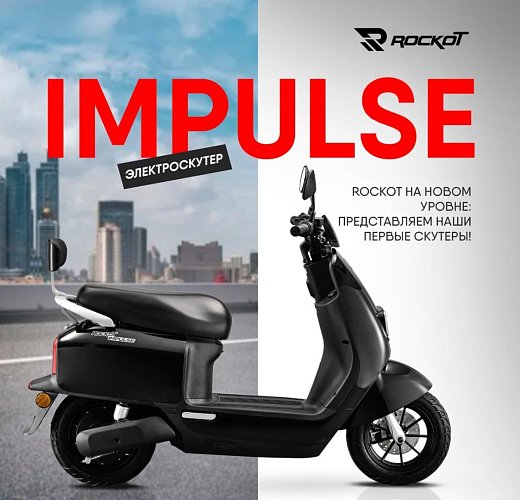 Новинка ассортимента! Электроскутеры ROCKOT (Рокот) IMPULSE