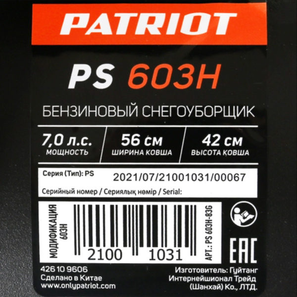 Снегоуборщик бензиновый Patriot (Патриот) PS 603H | Мототека