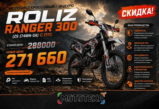 🏍️ АКЦИЯ: Эндуро мотоцикл ROLIZ RANGER 300 (ZS 174MN-5A) – С ПТС!