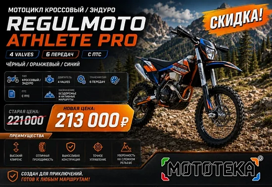 🚨 ВЫГОДА 8 000 ₽ НА REGULMOTO ATHLETE PRO!