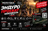 Эндуро-прохват с Мототекой — уже 11 сентября!