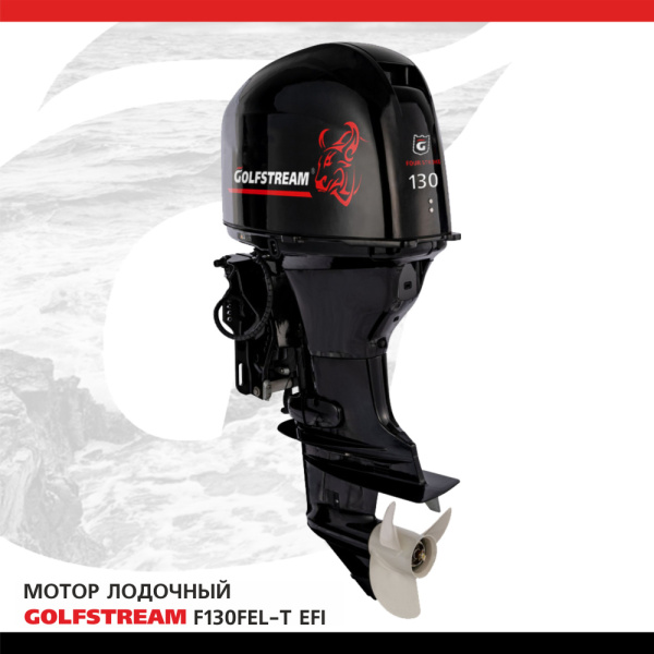 Лодочный мотор GOLFSTREAM (Гольфстрим) F130FEL - T EFI | Мототека