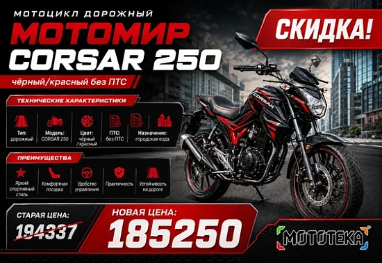 🏍️ АКЦИЯ: Дорожный мотоцикл Мотомир CORSAR 250 (Чёрный/Красный)