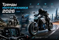 Тренды мототехники 2026 года: куда движется индустрия и что выбрать?