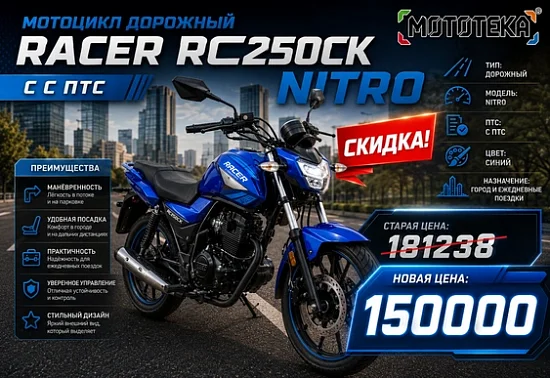 🔥 ЛЕТНИЙ ДРОП ЦЕН! Racer RC250CK NITRO с ПТС всего за 150 000 ₽!