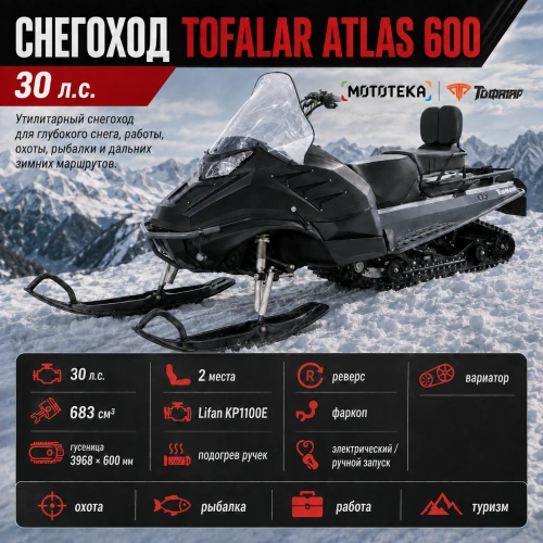 Снегоход Тофалар Атлас 600 30 л.с. (машинокомплект)