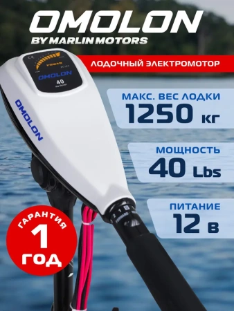 Лодочный электромотор OMOLON (Омолон) TRM - 40L - купить с доставкой, по выгодной цене в интернет-магазине Мототека
